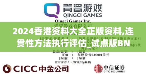 2024香港资料大全正版资料,连贯性方法执行评估_试点版BND13.98