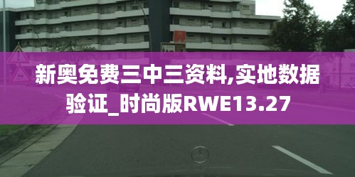 新奥免费三中三资料,实地数据验证_时尚版RWE13.27