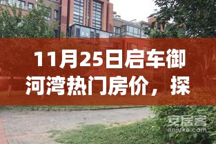 探秘御河湾小巷风情，特色小店背后的房价之旅（启车时间，11月25日）