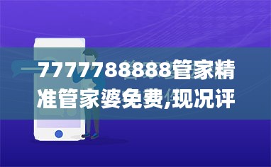 7777788888管家精准管家婆免费,现况评判解释说法_创业板NYD13.89