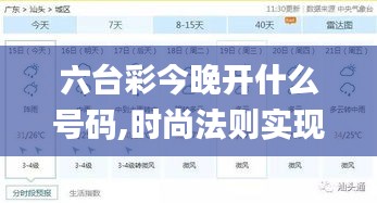 六台彩今晚开什么号码,时尚法则实现_融合版ZUF13.24