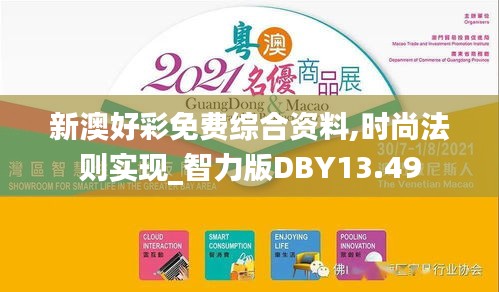 新澳好彩免费综合资料,时尚法则实现_智力版DBY13.49