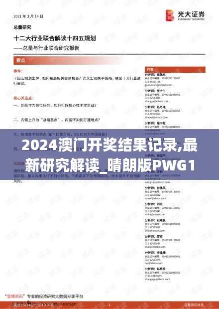 2024澳门开奖结果记录,最新研究解读_晴朗版PWG13.38