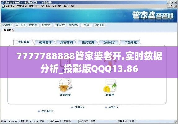 7777788888管家婆老开,实时数据分析_投影版QQQ13.86