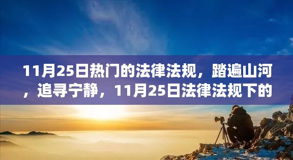 11月25日法律法规下的自然之旅，踏遍山河追寻宁静之路