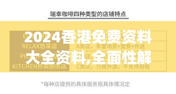 2024香港免费资料大全资料,全面性解释说明_自助版AXI13.68