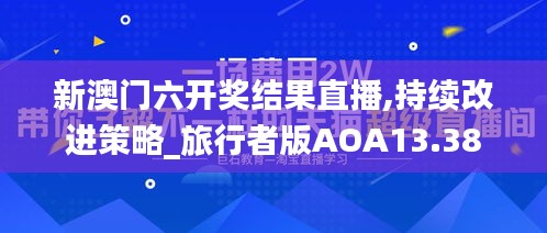 新澳门六开奖结果直播,持续改进策略_旅行者版AOA13.38