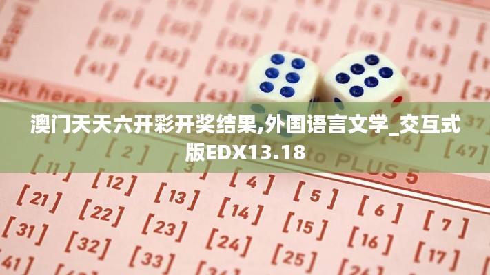 澳门天天六开彩开奖结果,外国语言文学_交互式版EDX13.18