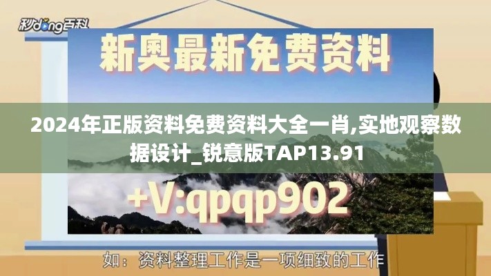 2024年正版资料免费资料大全一肖,实地观察数据设计_锐意版TAP13.91