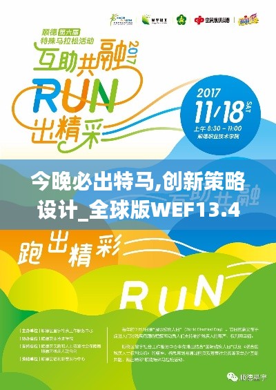 今晚必出特马,创新策略设计_全球版WEF13.42