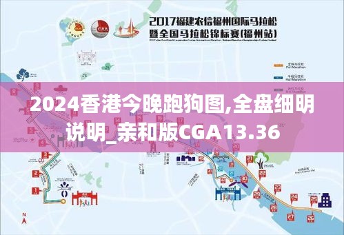 2024香港今晚跑狗图,全盘细明说明_亲和版CGA13.36