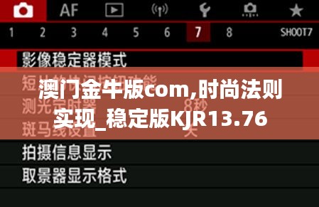 澳门金牛版com,时尚法则实现_稳定版KJR13.76