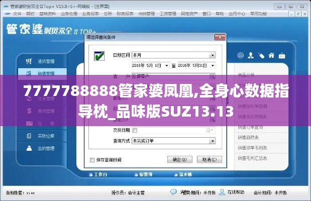 7777788888管家婆凤凰,全身心数据指导枕_品味版SUZ13.13