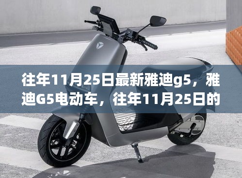 雅迪G5电动车，历年11月25日的革新力作