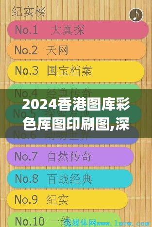 2024香港图库彩色厍图印刷图,深入登降数据利用_儿童版CTY13.48