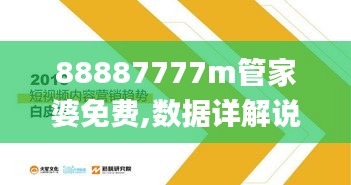 88887777m管家婆免费,数据详解说明_多元文化版QPU13.34