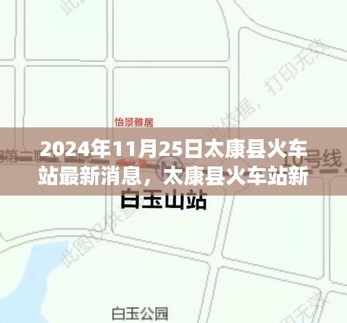 太康县火车站2024年蜕变之旅，新篇章启程，梦想列车再出发