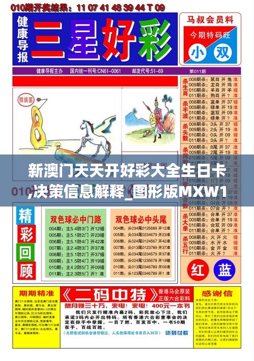 新澳门天天开好彩大全生日卡,决策信息解释_图形版MXW13.63