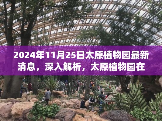 太原植物园最新动态与特色展望，2024年11月25日深入解析