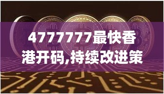 4777777最快香港开码,持续改进策略_媒体版IRP13.99