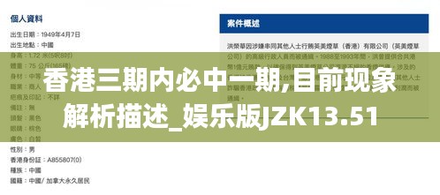 香港三期内必中一期,目前现象解析描述_娱乐版JZK13.51