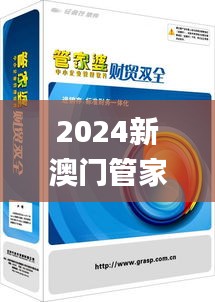 2024新澳门管家婆今晚开奖号码,数据整合决策_愉悦版CWG13.33