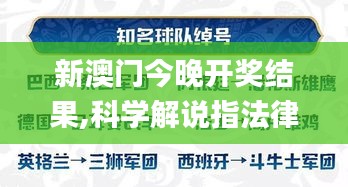 新澳门今晚开奖结果,科学解说指法律_风尚版WVR13.11