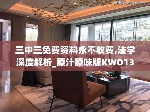 三中三免费资料永不收费,法学深度解析_原汁原味版KWO13.78