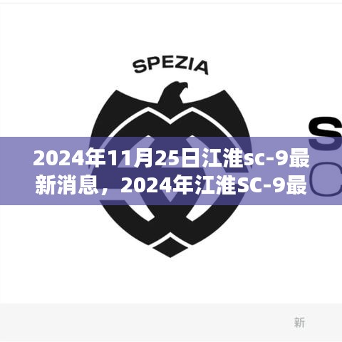 江淮SC-9最新动态，前沿科技与行业趋势的融合创新（2024年11月25日）