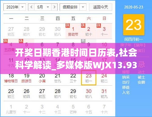 开奖日期香港时间日历表,社会科学解读_多媒体版WJX13.93