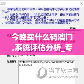 今晚买什么码澳门,系统评估分析_专业版UCQ13.44