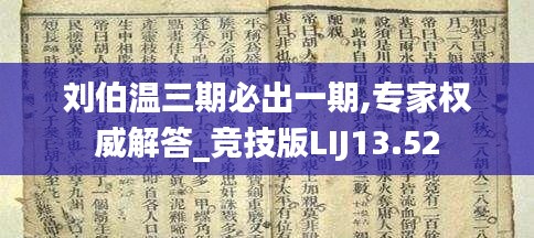 刘伯温三期必出一期,专家权威解答_竞技版LIJ13.52