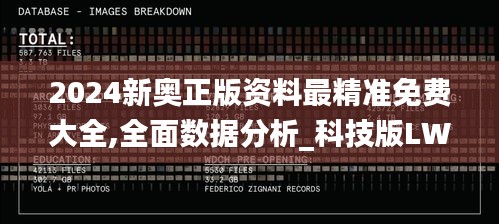 2024新奥正版资料最精准免费大全,全面数据分析_科技版LWX13.56