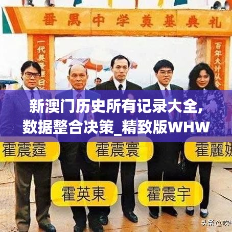 新澳门历史所有记录大全,数据整合决策_精致版WHW13.2