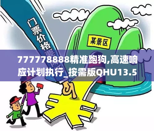 777778888精准跑狗,高速响应计划执行_按需版QHU13.56