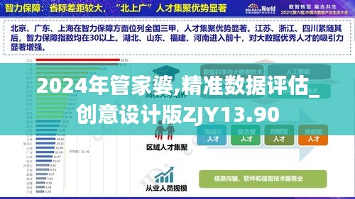 2024年管家婆,精准数据评估_创意设计版ZJY13.90