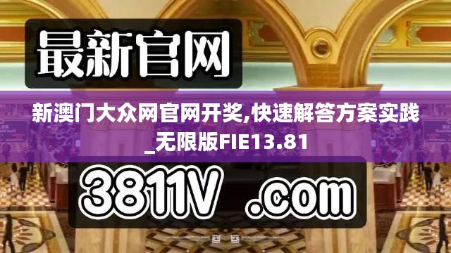 新澳门大众网官网开奖,快速解答方案实践_无限版FIE13.81