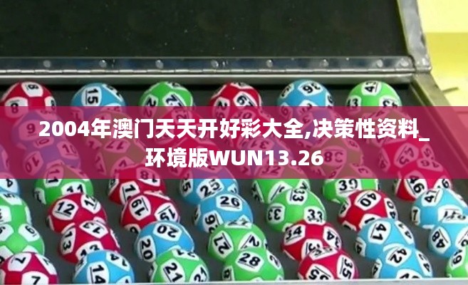 2004年澳门天天开好彩大全,决策性资料_环境版WUN13.26