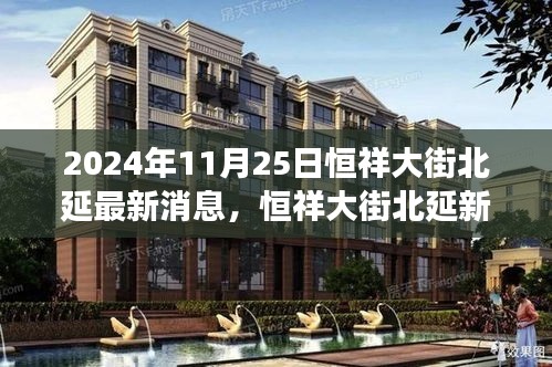 恒祥大街北延最新动态，学习铸就自信与成就之路的蜕变消息