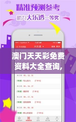 澳门天天彩免费资料大全查询,精准数据评估_见证版WUD13.7