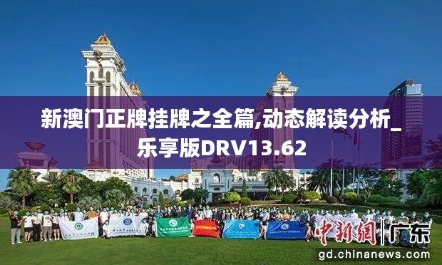 新澳门正牌挂牌之全篇,动态解读分析_乐享版DRV13.62