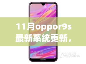 OPPOR9s 11月最新系统更新详解，一步步轻松升级指南