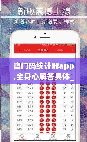 澳门码统计器app,全身心解答具体_体现版DAL13.24