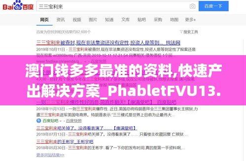 澳门钱多多最准的资料,快速产出解决方案_PhabletFVU13.38