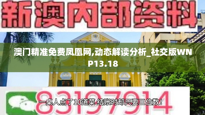 澳门精准免费凤凰网,动态解读分析_社交版WNP13.18