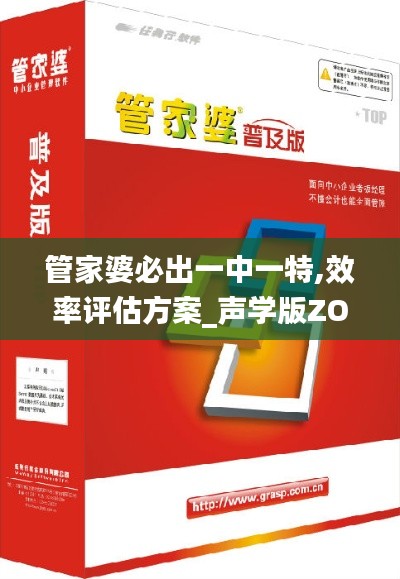 管家婆必出一中一特,效率评估方案_声学版ZON13.20