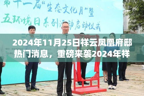 2024年祥云凤凰府邸全新升级，凤凰智能生活体验引领科技新星