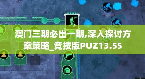 澳门三期必出一期,深入探讨方案策略_竞技版PUZ13.55