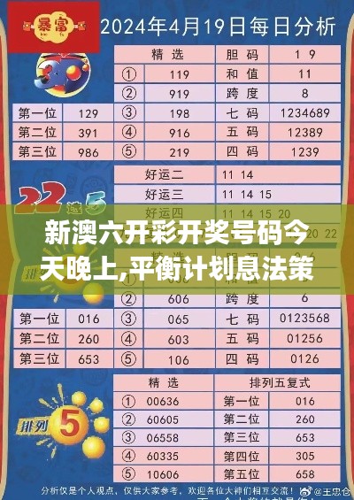 新澳六开彩开奖号码今天晚上,平衡计划息法策略_文化版BVS13.7