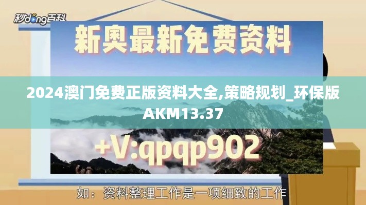 2024澳门免费正版资料大全,策略规划_环保版AKM13.37